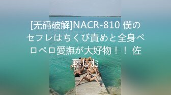 [无码破解]NACR-810 僕のセフレはちくび責めと全身ペロペロ愛撫が大好物！！ 佐藤しお