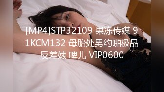 [MP4]STP32774 星空无限传媒 XKQP51 扯出姐姐逼里的跳蛋换我无套插入 李恩娜 VIP0600