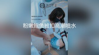 粉嫩鲍鱼被扣高潮喷水