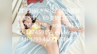 [2DF2]阿水探花约了个高颜值美少妇，69姿势口交舔弄上位骑乘猛操 - soav(3412942-10745915)_evMerge [MP4/99.4MB][BT种子]