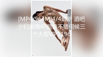 [MP4/963M]4/4最新 酒吧少妇激情4P颜值不错伺候三个大哥VIP1196