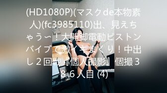 私人订制VIP作品青春活力马尾辫妹纸体验高速炮机连体性感黑丝打炮呻吟销魂特别淫骚的MM高清