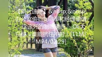 【新片速遞】&nbsp;&nbsp;办公室偷拍女同事和经理偷情，这该死的制服诱惑、 OL大白腿，谁能抗住不射！[11M/MP4/02:29]