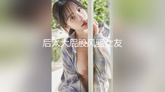 后入大屁股风骚女友