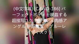 (中文字幕) [CAWD-186] パーフェクトボディを視姦する超接写コケティッシュ肉感アングル 伊藤舞雪 （ブルーレイディスク）