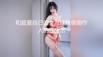 和超爱自己的女友妹妹偷偷作人的性生活