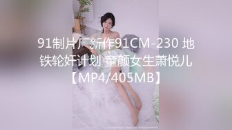 91制片厂新作91CM-230 地铁轮奸计划 童颜女生萧悦儿【MP4/405MB】