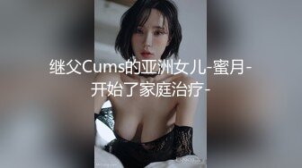 继父Cums的亚洲女儿-蜜月-开始了家庭治疗-