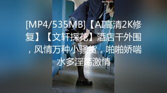 [MP4/535MB]【AI高清2K修复】【文轩探花】酒店干外围，风情万种小骚货，啪啪娇喘水多淫荡激情