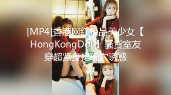 [MP4]香港网红极品美少女【HongKongDoll】骚货室友穿超紧身裙玩穴诱惑