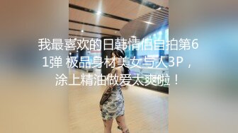 良家小姐姐的私密生活【推油少年】酒店试试男式SPA按摩，一会儿就出了好多水，忍不住还是操