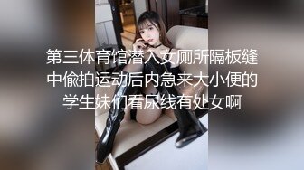 第三体育馆潜入女厕所隔板缝中偸拍运动后内急来大小便的学生妹们看尿线有处女啊