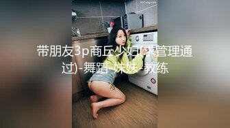 带朋友3p商丘少妇(求管理通过)-舞蹈-妹妹-教练