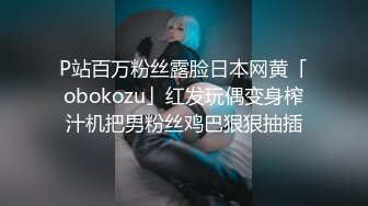 P站百万粉丝露脸日本网黄「obokozu」红发玩偶变身榨汁机把男粉丝鸡巴狠狠抽插