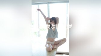 巨乳嫩妻蒙眼狂操