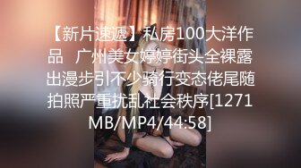 【新片速遞】私房100大洋作品❤广州美女婷婷街头全裸露出漫步引不少骑行变态佬尾随拍照严重扰乱社会秩序[1271MB/MP4/44:58]