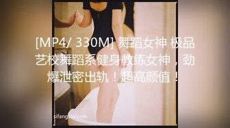 [MP4/ 330M] 舞蹈女神 极品艺校舞蹈系健身教练女神，劲爆泄密出轨！超高颜值！