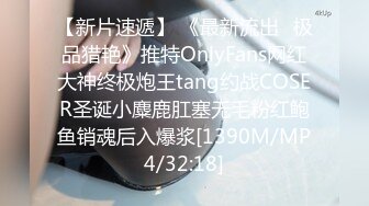 【新片速遞】 《最新流出✅极品猎艳》推特OnlyFans网红大神终极炮王tang约战COSER圣诞小麋鹿肛塞无毛粉红鲍鱼销魂后入爆浆[1390M/MP4/32:18]