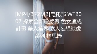 偷奸堂姐 我172的美腿模特姐姐 全网最销魂叫床声注意音量包射 套路堂姐沦为胯下玩物 没想到竟然这么骚 (2)