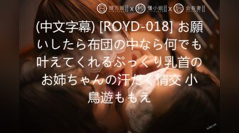 (中文字幕) [ROYD-018] お願いしたら布団の中なら何でも叶えてくれるぷっくり乳首のお姉ちゃんの汗だく情交 小鳥遊ももえ