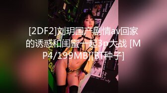 [MP4]最新下海的无敌清纯短发美少女 这么清纯的脸蛋儿 真实360度无死角 声音巨好听 跳蛋自慰白浆溢出水多多 丰满粉嫩的身子