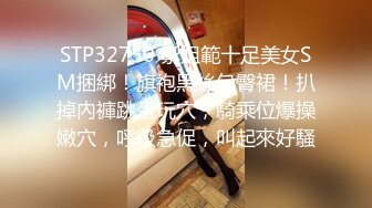 STP32750 禦姐範十足美女SM捆綁！旗袍黑絲包臀裙！扒掉內褲跳蛋玩穴，騎乘位爆操嫩穴，呼吸急促，叫起來好騷