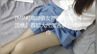 【骚浪??风韵欲女】伢伢? 淫魔弟弟嗅着姐姐内裤精虫上头 奸淫醉酒骚姐 浓密黑深林火力劲肏 无套内射滚烫蜜道[MP4/437MB]