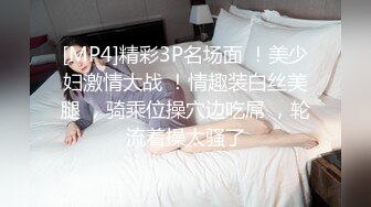 [MP4]精彩3P名场面 ！美少妇激情大战 ！情趣装白丝美腿 ，骑乘位操穴边吃屌 ，轮流着操太骚了