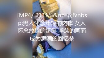 [MP4/ 211M]&nbsp;&nbsp;男人怀念年轻的肉体 女人怀念放肆的娇笑 淫荡的画面成为满满的回忆杀