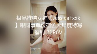 极品推特女神【JessicaFxxk】跟同事单位宿舍大尺度特写福利 21P6V