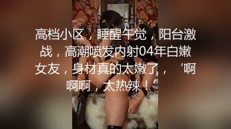 漂亮美眉 让爸爸插一下 喜欢这个菊花 放松放松 我慢慢插 痛 龟头在寻找新鲜刺激时特别兴奋 靠谱吧 还是先操粉逼吧