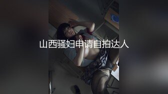 山西骚妇申请自拍达人