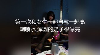 第一次和女生一起自慰一起高潮喷水 浑圆的奶子很漂亮