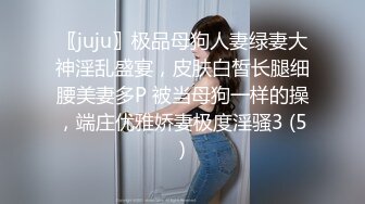 〖juju〗极品母狗人妻绿妻大神淫乱盛宴，皮肤白皙长腿细腰美妻多P 被当母狗一样的操，端庄优雅娇妻极度淫骚3 (5)