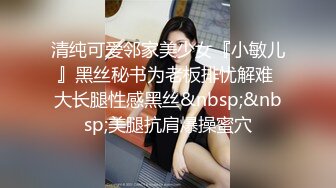 清纯可爱邻家美少女『小敏儿』黑丝秘书为老板排忧解难 大长腿性感黑丝&nbsp;&nbsp;美腿抗肩爆操蜜穴