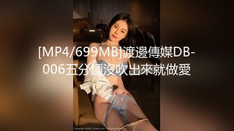 [MP4/699MB]渡邊傳媒DB-006五分鍾沒吹出來就做愛