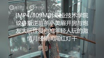 [MP4/809MB] 职业技术学院纹身叛逆苗条小美眉开房与炮友大玩性爱自拍年轻人玩的激情月经期间闯红灯干