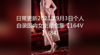 日常更新2023年9月3日个人自录国内女主播合集【164V】 (84)