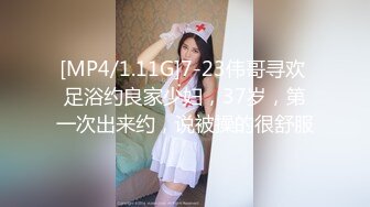 [MP4/1.11G]7-23伟哥寻欢 足浴约良家少妇，37岁，第一次出来约，说被操的很舒服