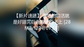 【新片速遞】【国产AV荣耀❤️推荐】麻豆职场淫行系列MDWP12《主动吞肉棒的女顾客》荒淫男师傅的服务 南芊允 高清720P原版首发 [553M/MP4/29:31]