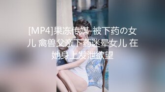 MMZ-042女孩与色欲狼友-林怡梦