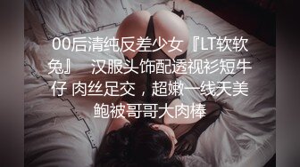 00后清纯反差少女『LT软软兔』✅汉服头饰配透视衫短牛仔 肉丝足交，超嫩一线天美鲍被哥哥大肉棒