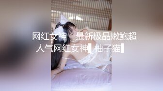 ✿网红女神✿ 最新极品嫩鲍超人气网红女神▌柚子猫▌