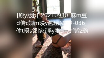 果冻传媒91制片厂精制新作-十九岁D奶少女 被男友甩后下海 疯狂滥交 高潮喷水