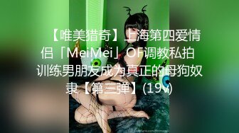 ✨【唯美猎奇】上海第四爱情侣「MeiMei」OF调教私拍 训练男朋友成为真正的母狗奴隶【第三弹】(19v)