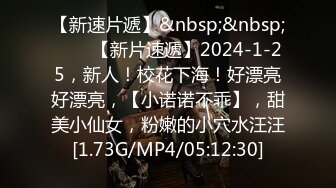 【新速片遞】&nbsp;&nbsp;♈♈♈【新片速遞】2024-1-25，新人！校花下海！好漂亮好漂亮，【小诺诺不乖】，甜美小仙女，粉嫩的小穴水汪汪[1.73G/MP4/05:12:30]