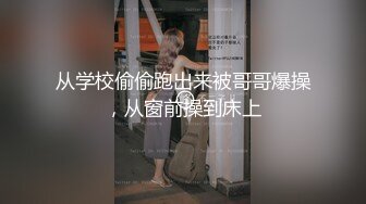 【极品性爱??淫乱人妻】性瘾人妻少妇『菇菇』最强性爱流出 粉丝群交性爱联谊会 调教学妹 深喉口爆 高清720P版