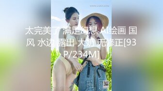 太完美了 满足幻想 AI绘画 国风 水边 露出 大奶 无修正[93P/234M]