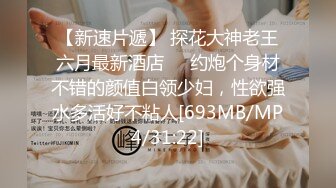 [2DF2] 小鱼-独家放荡不羁的记录-骚货淫水泛滥被大胡子老外又扣又舔 大鸟深插猛操 - soav_evMerge[MP4/192MB][BT种子]