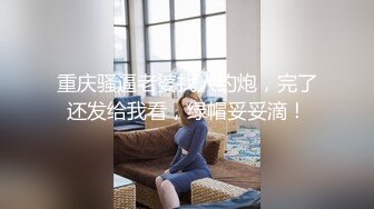 重庆骚逼老婆找人约炮，完了还发给我看，绿帽妥妥滴！